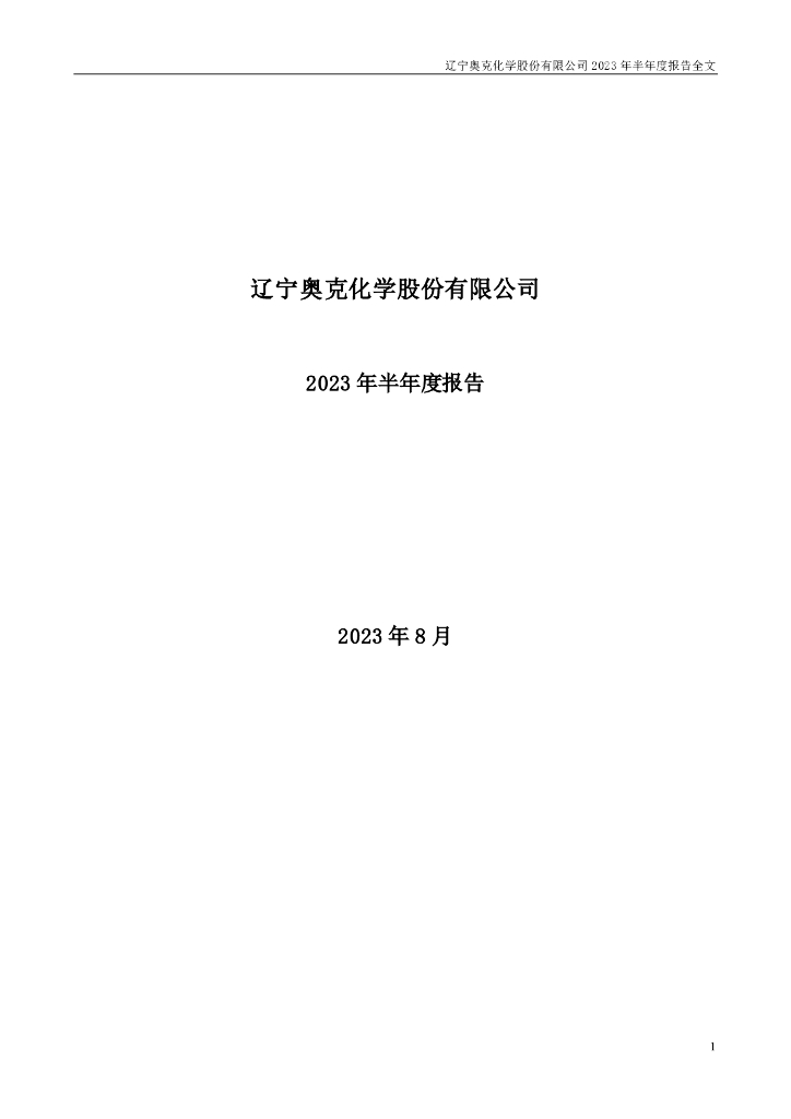 300082-奥克股份：2023年半年度报告