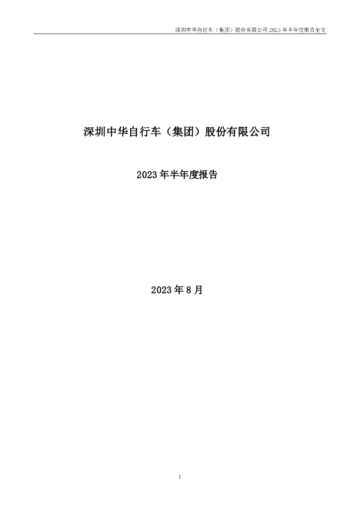 000017-深中华A：深圳中华自行车(集团)股份有限公司2023年半年度报告
