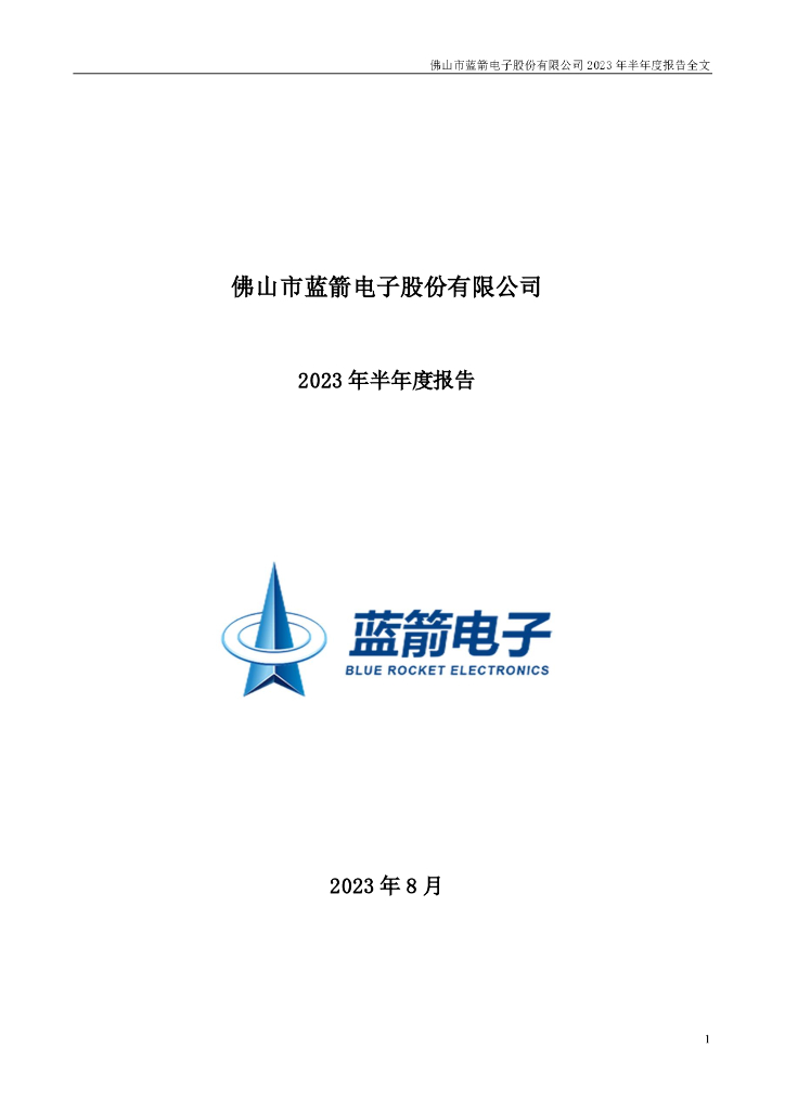 301348-蓝箭电子：2023年半年度报告