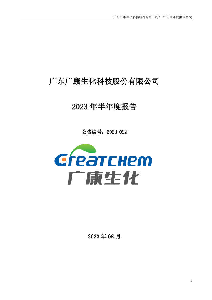 300804-广康生化：2023年半年度报告