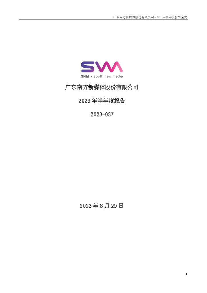 300770-新媒股份：2023年半年度报告