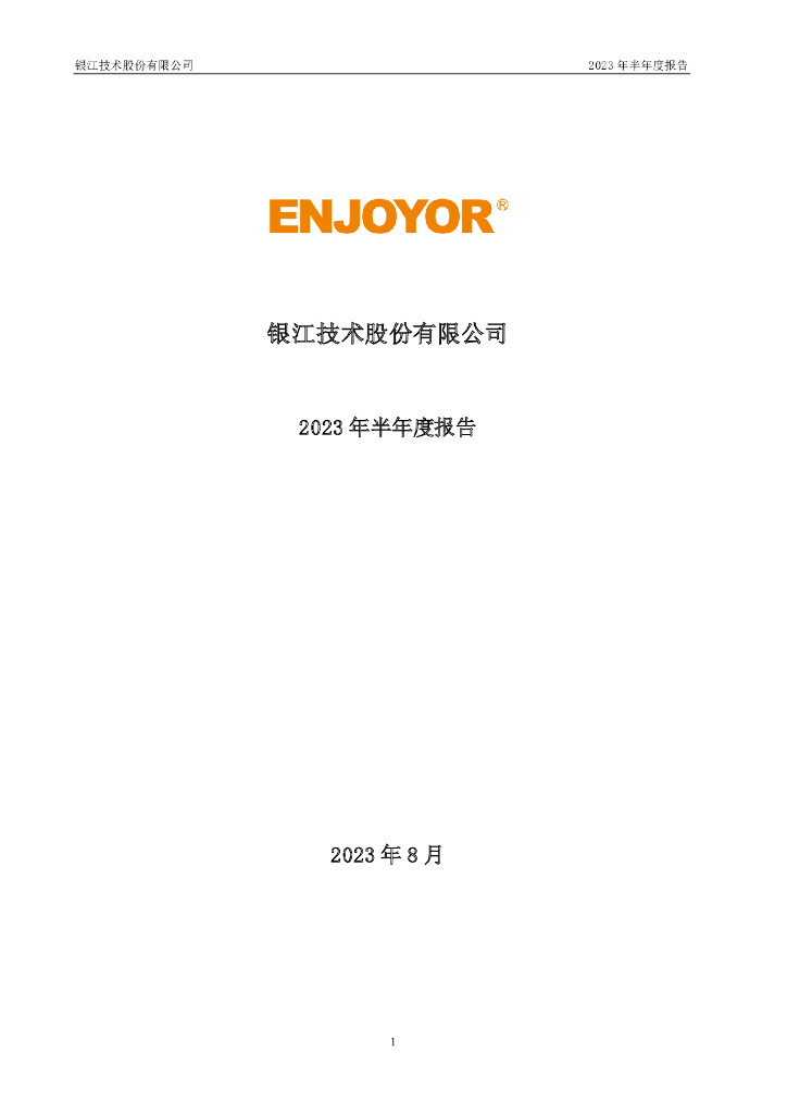 300020-银江技术：2023年半年度报告