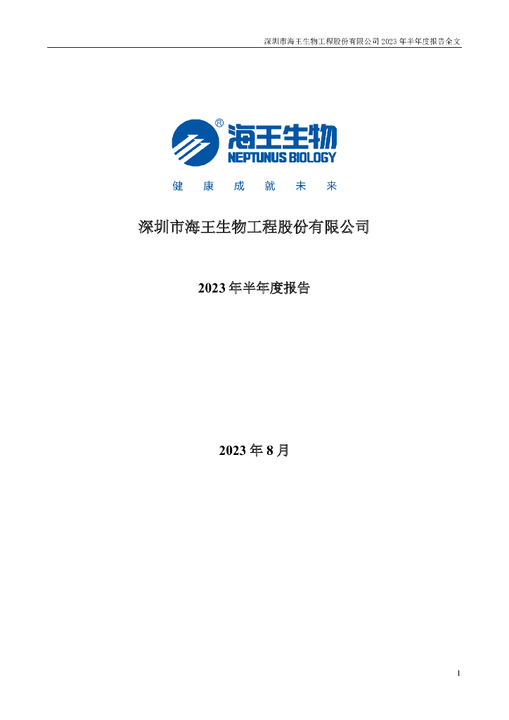 000078-海王生物：2023年半年度报告