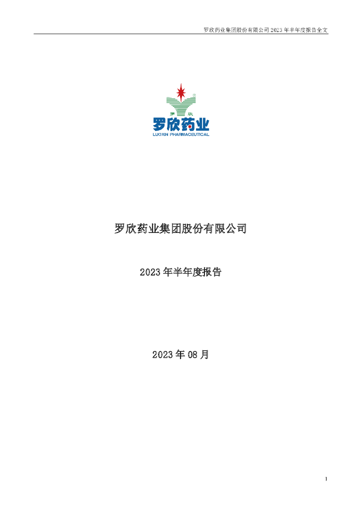 002793-罗欣药业：2023年半年度报告