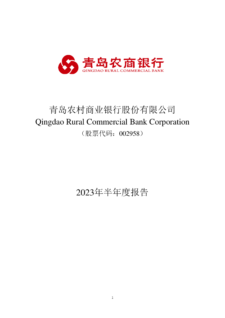 002958-青农商行：2023年半年度报告