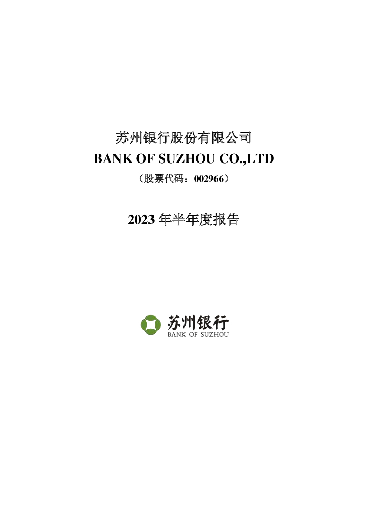 002966-苏州银行：2023年半年度报告