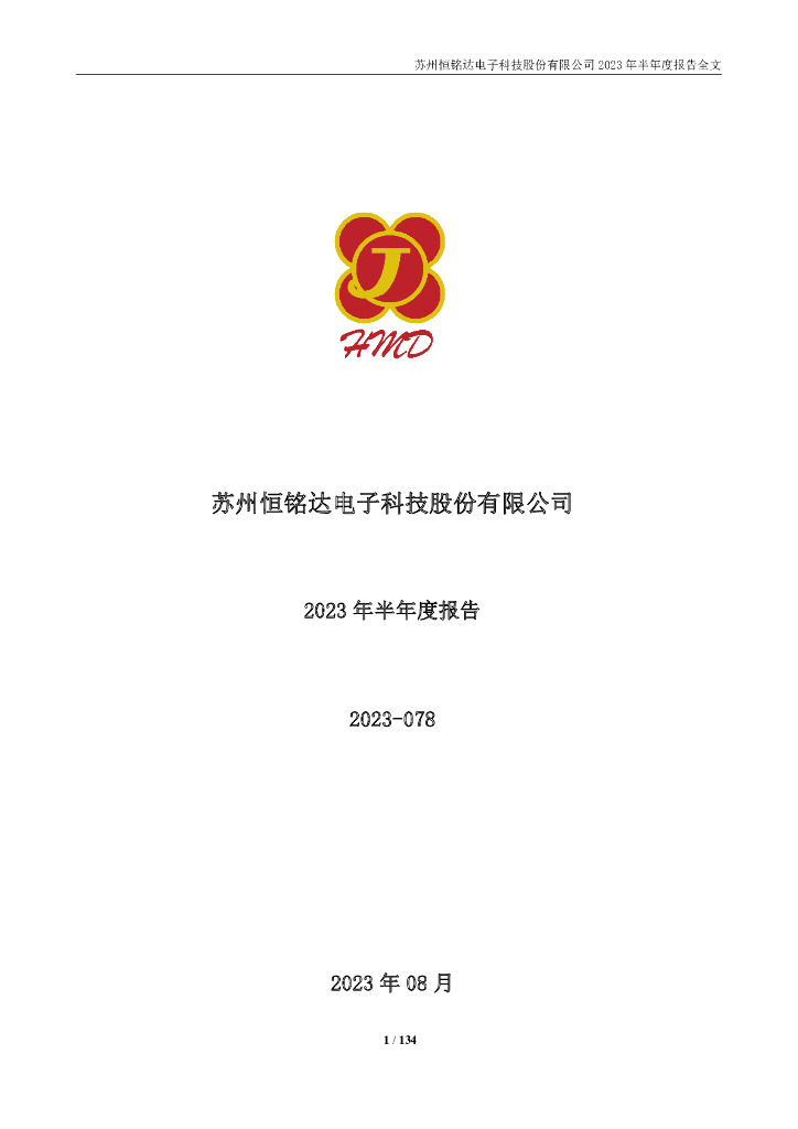 002947-恒铭达：2023年半年度报告