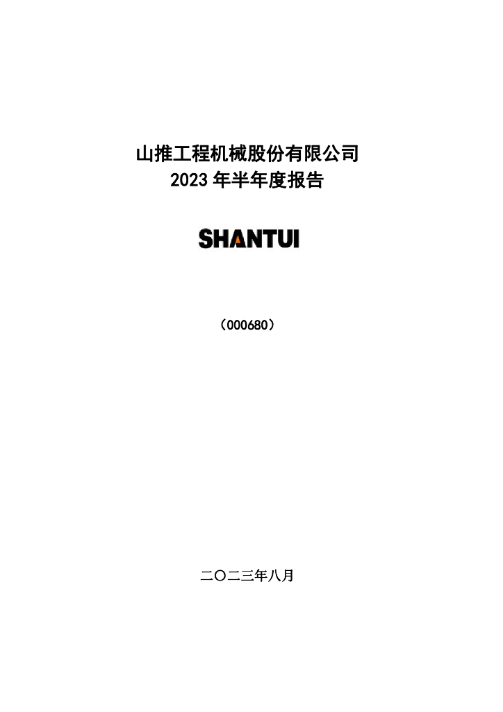 000680-山推股份：2023年半年度报告