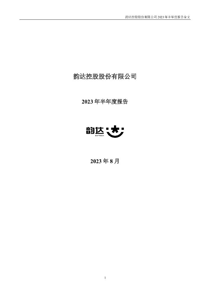 002120-韵达股份：2023年半年度报告