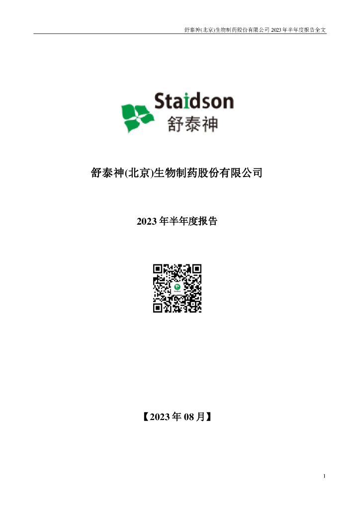 300204-舒泰神：2023年半年度报告