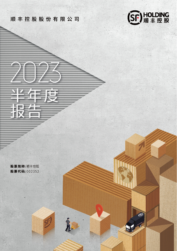 002352-顺丰控股：2023年半年度报告