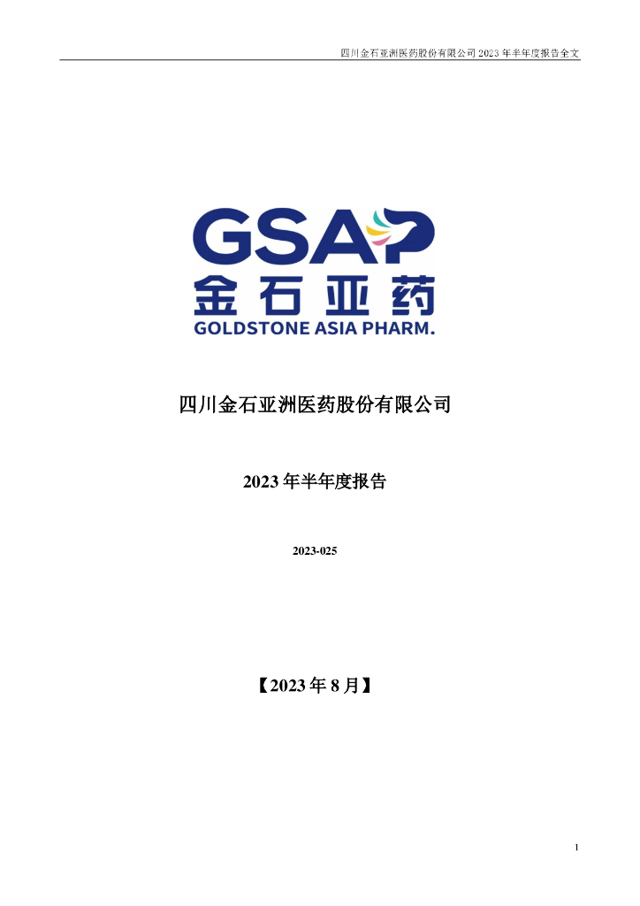 300434-金石亚药：2023年半年度报告