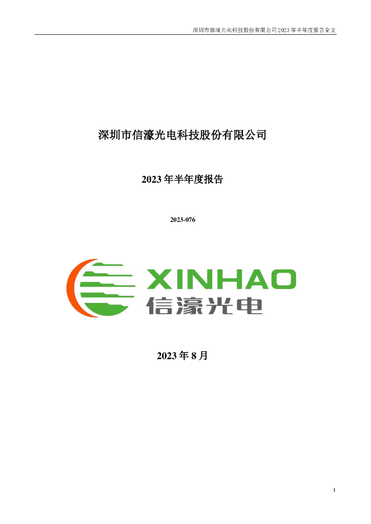 301051-信濠光电：2023年半年度报告