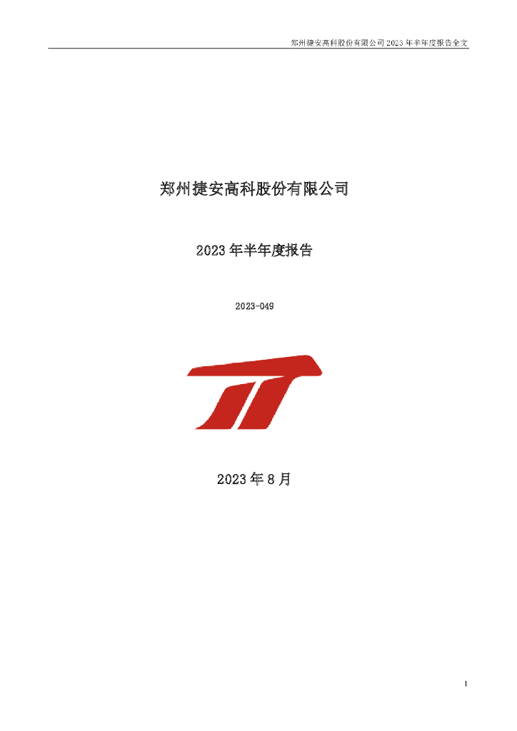 300845-捷安高科：2023年半年度报告