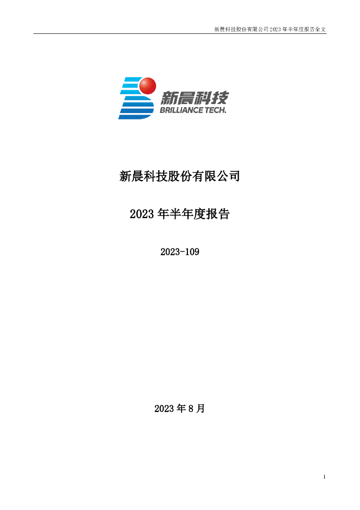 300542-新晨科技：2023年半年度报告