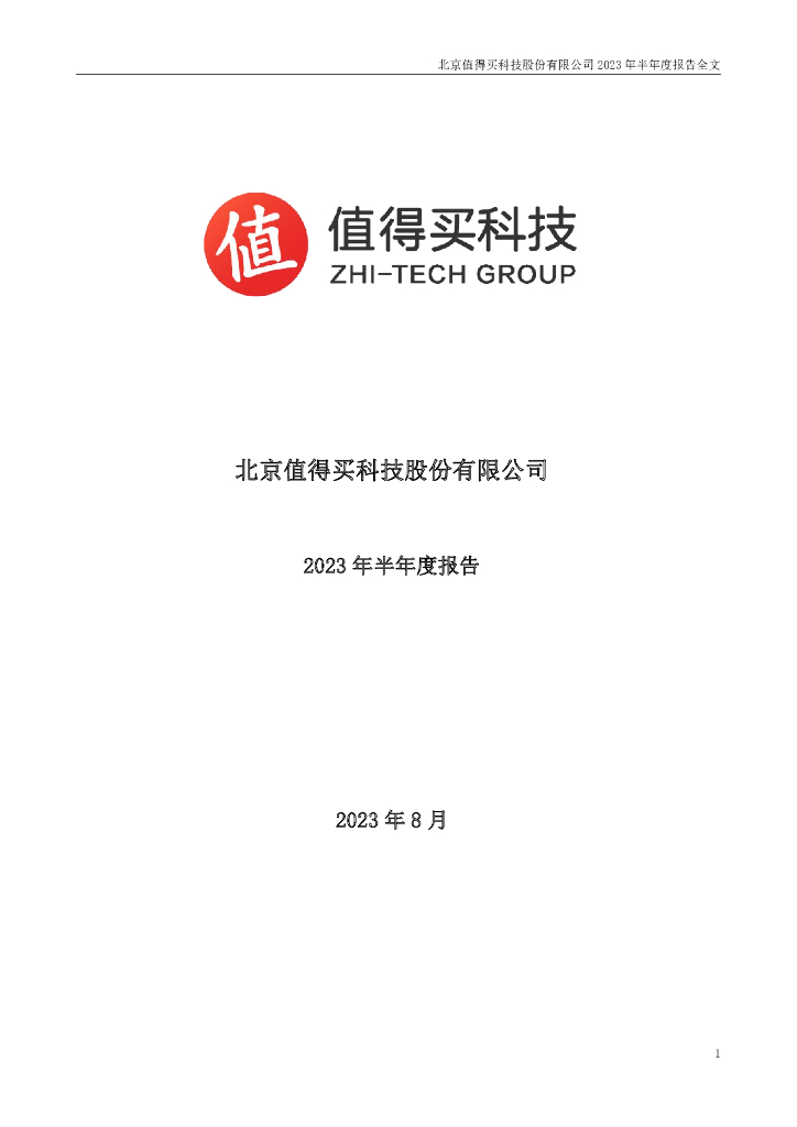 300785-值得买：2023年半年度报告