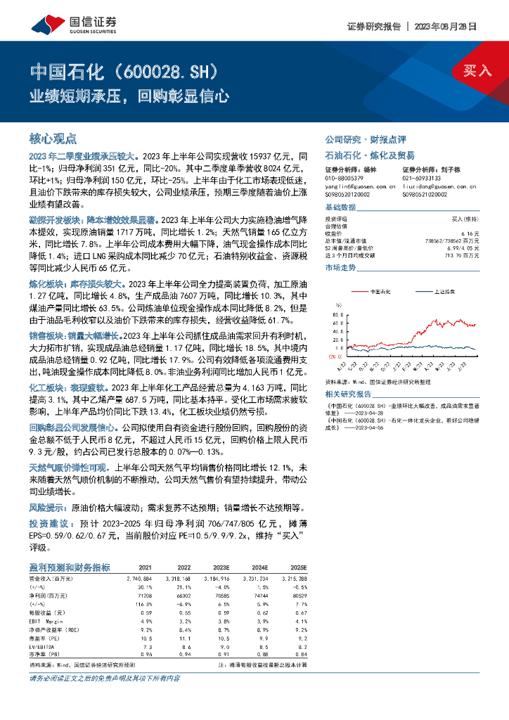 国信证券：中国石化（600028）-业绩短期承压，回购彰显信心