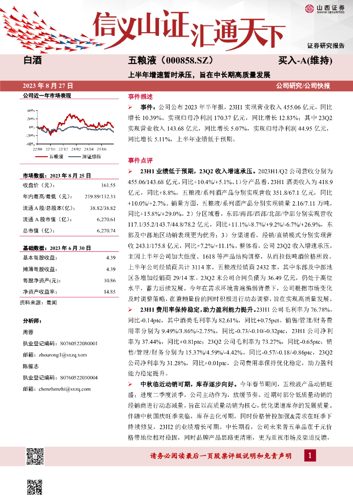 山西证券：五粮液（000858）-上半年增速暂时承压，旨在中长期高质量发展