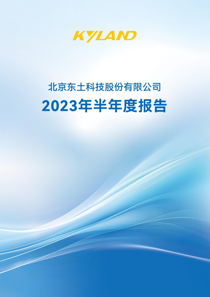 300353-东土科技：2023年半年度报告