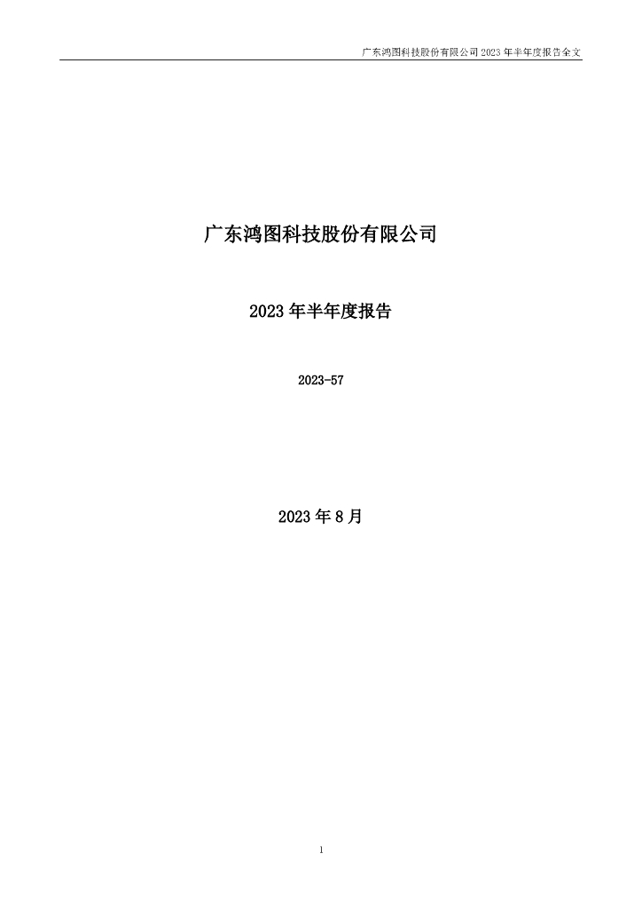 002101-广东鸿图：2023年半年度报告