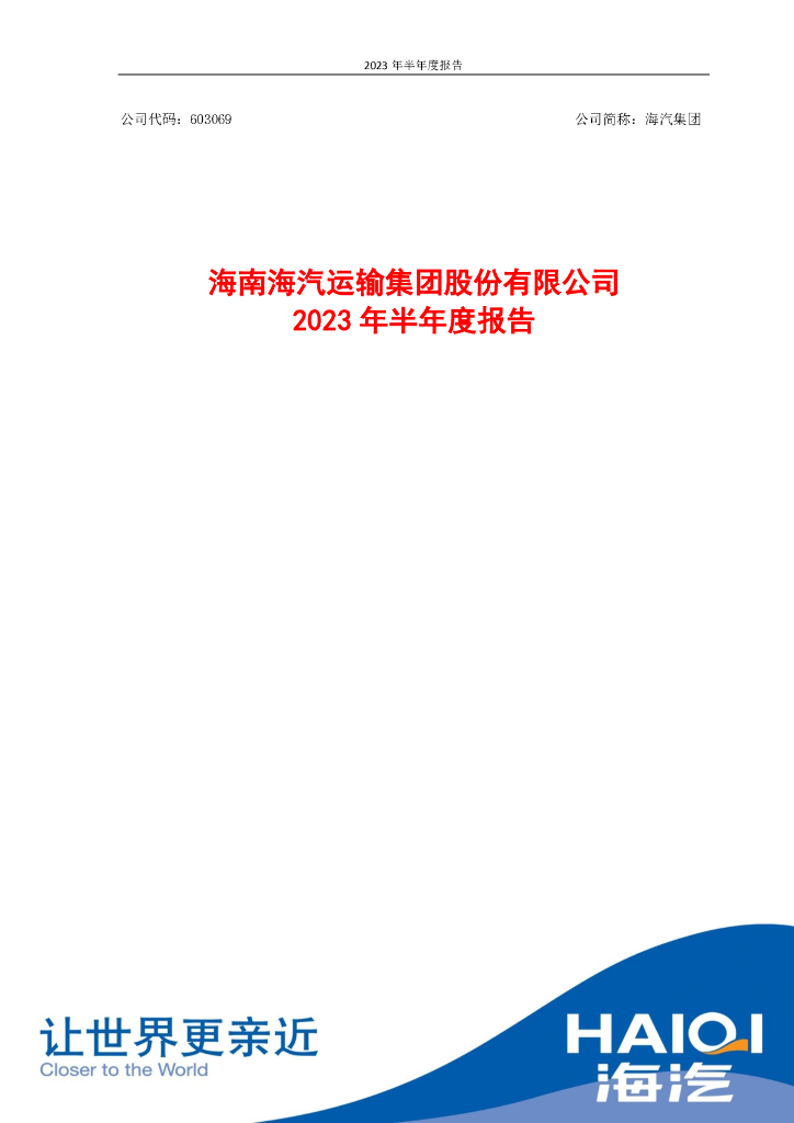 603069-海汽集团：海汽集团2023年半年度报告