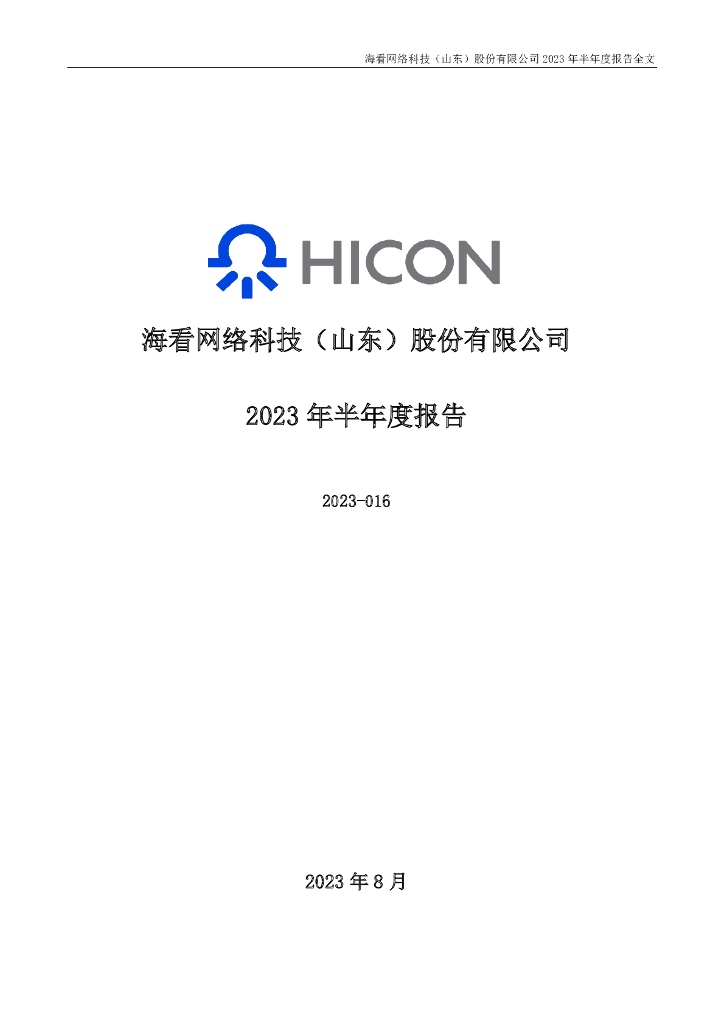 301262-海看股份：2023年半年度报告