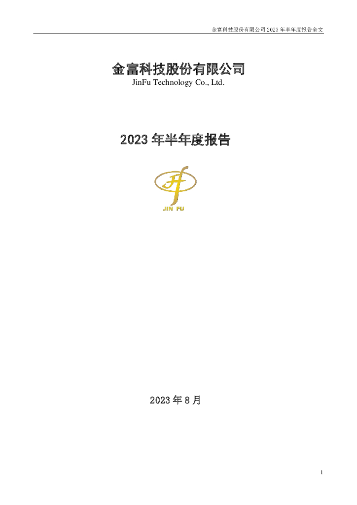 003018-金富科技：2023年半年度报告