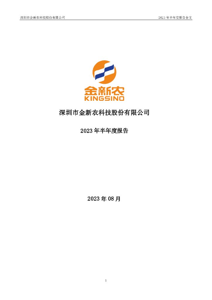 002548-金新农：2023年半年度报告