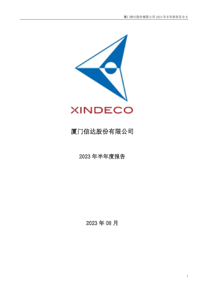 000701-厦门信达：2023年半年度报告
