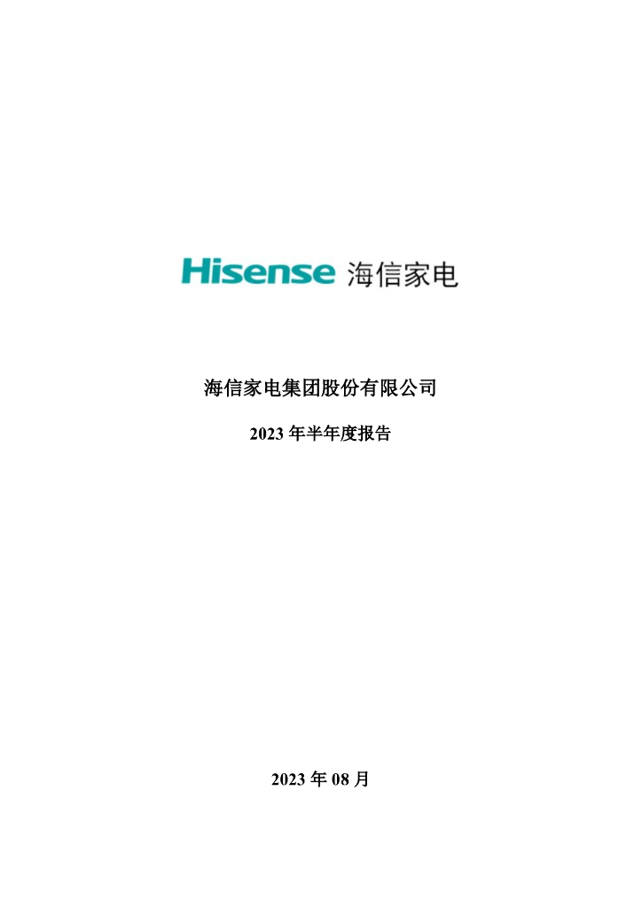 000921-海信家电：2023年半年度报告