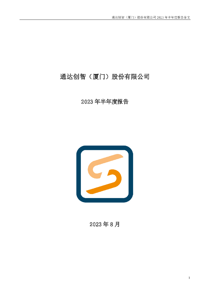 001368-通达创智：2023年半年度报告