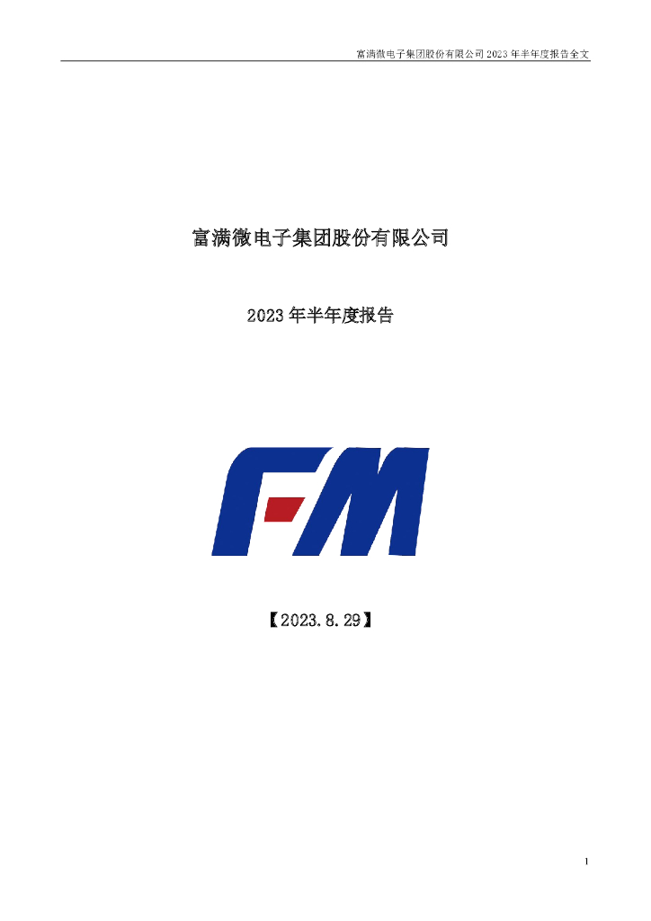 300671-富满微：2023年半年度报告