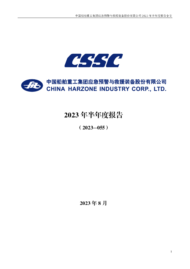 300527-中船应急：2023年半年度报告
