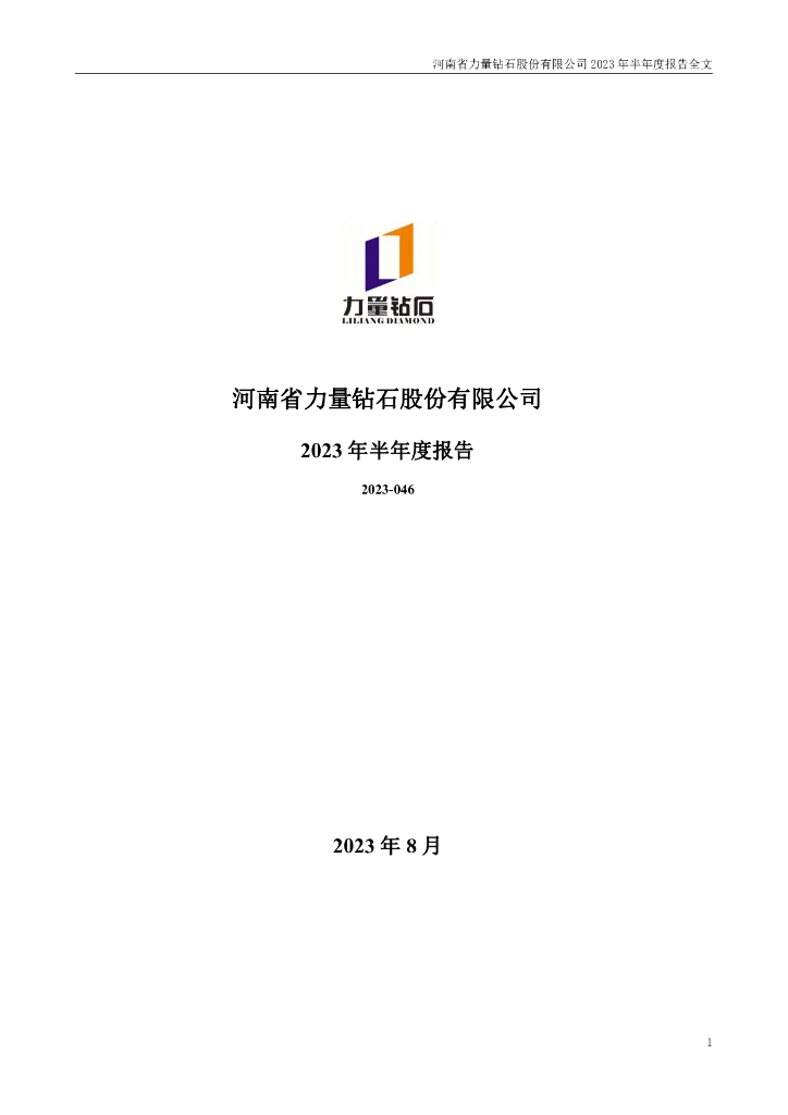 301071-力量钻石：2023年半年度报告