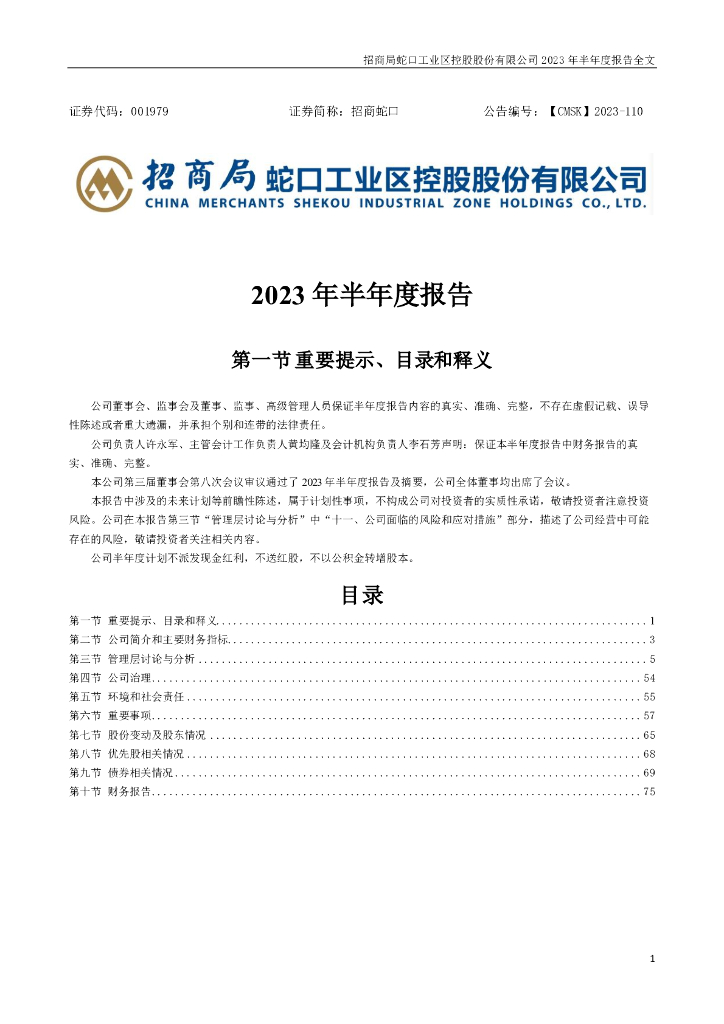 001979-招商蛇口：2023年半年度报告