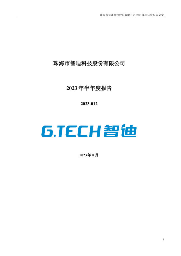 301503-智迪科技：2023年半年度报告
