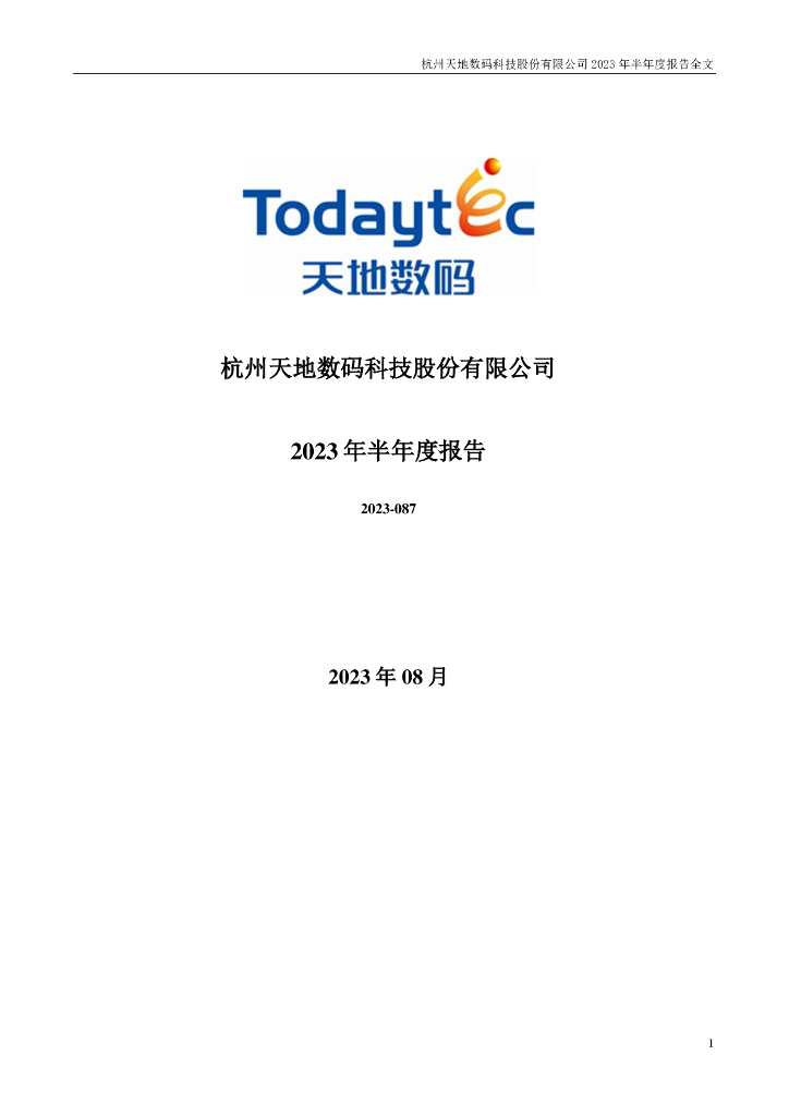 300743-天地数码：2023年半年度报告