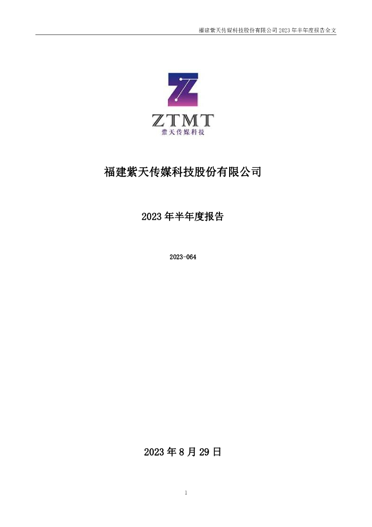 300280-紫天科技：2023年半年度报告