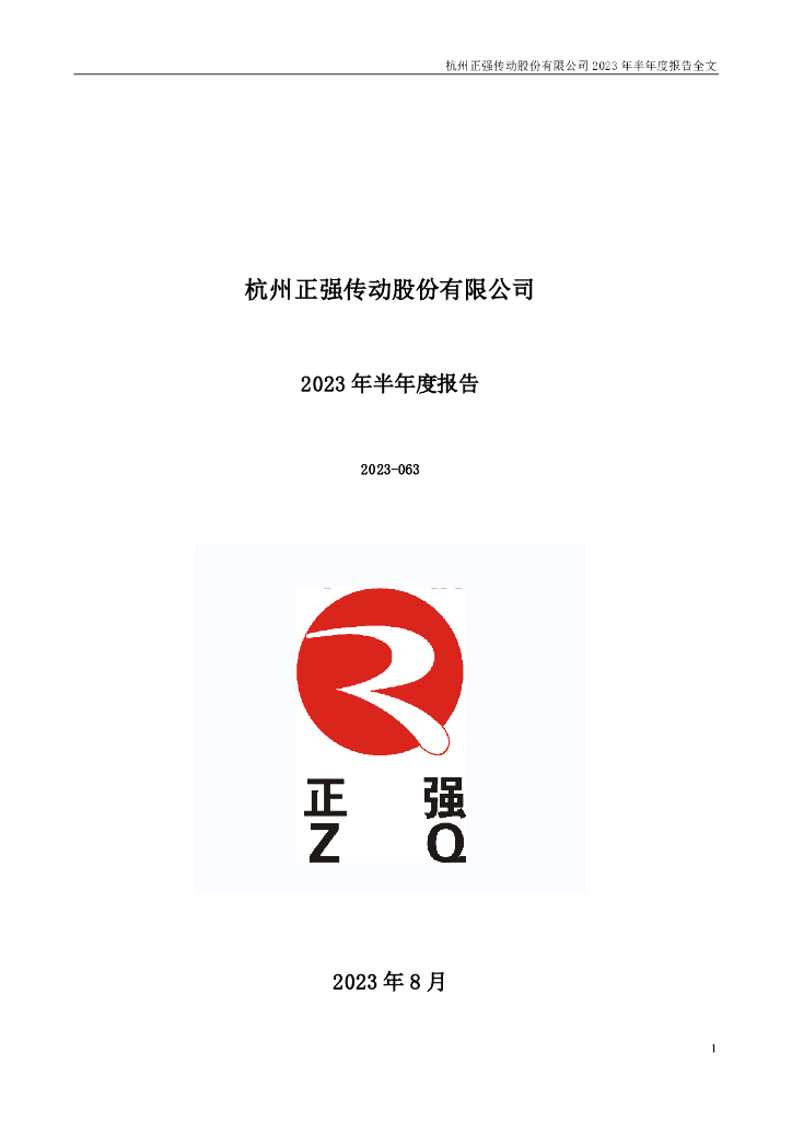 301119-正强股份：2023年半年度报告