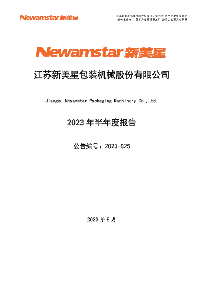300509-新美星：2023年半年度报告