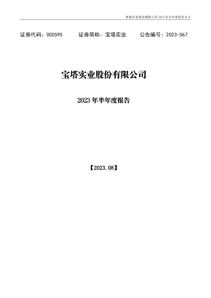 000595-宝塔实业：2023年半年度报告