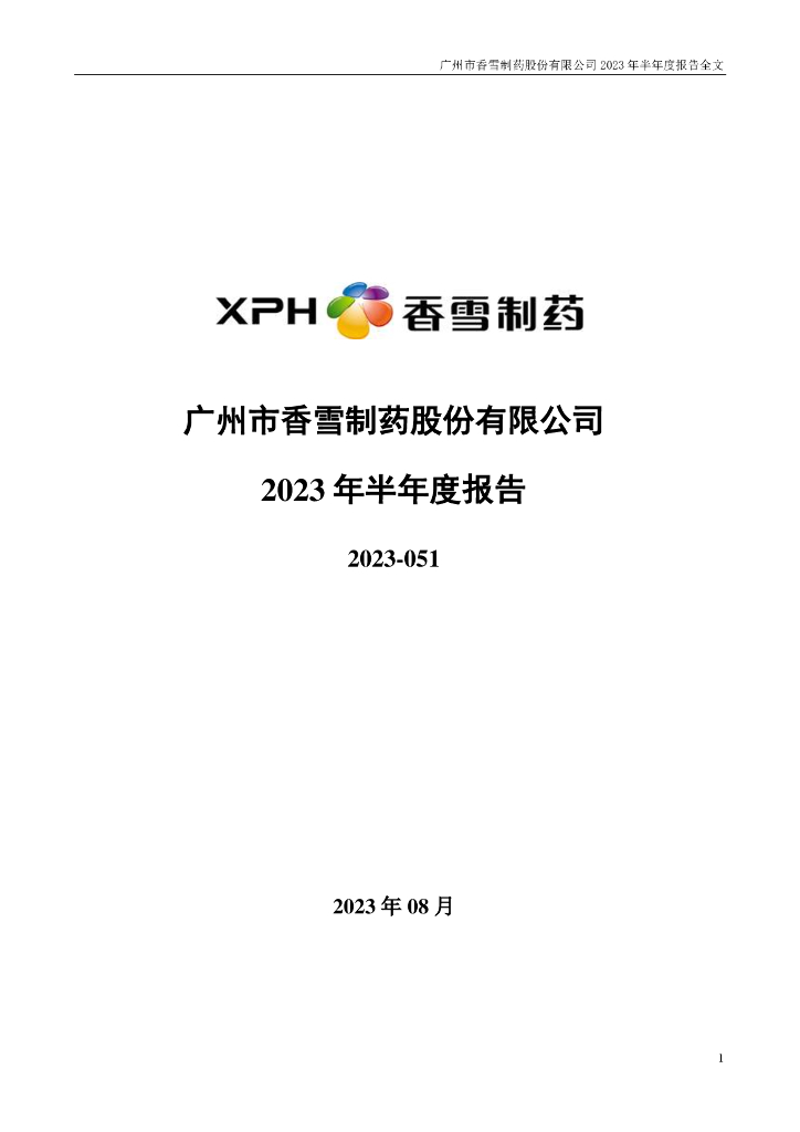 300147-香雪制药：2023年半年度报告