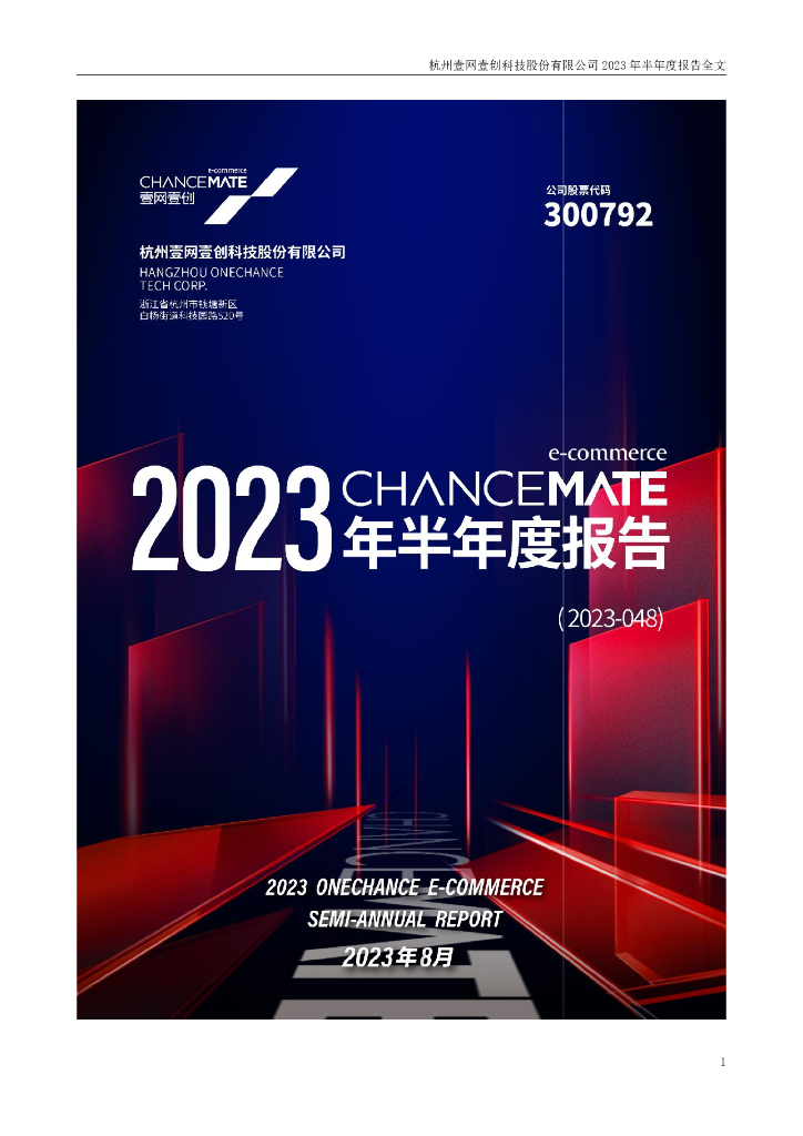 300792-壹网壹创：2023年半年度报告