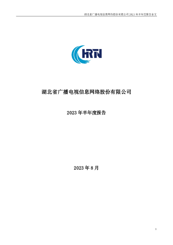 000665-湖北广电：2023年半年度报告