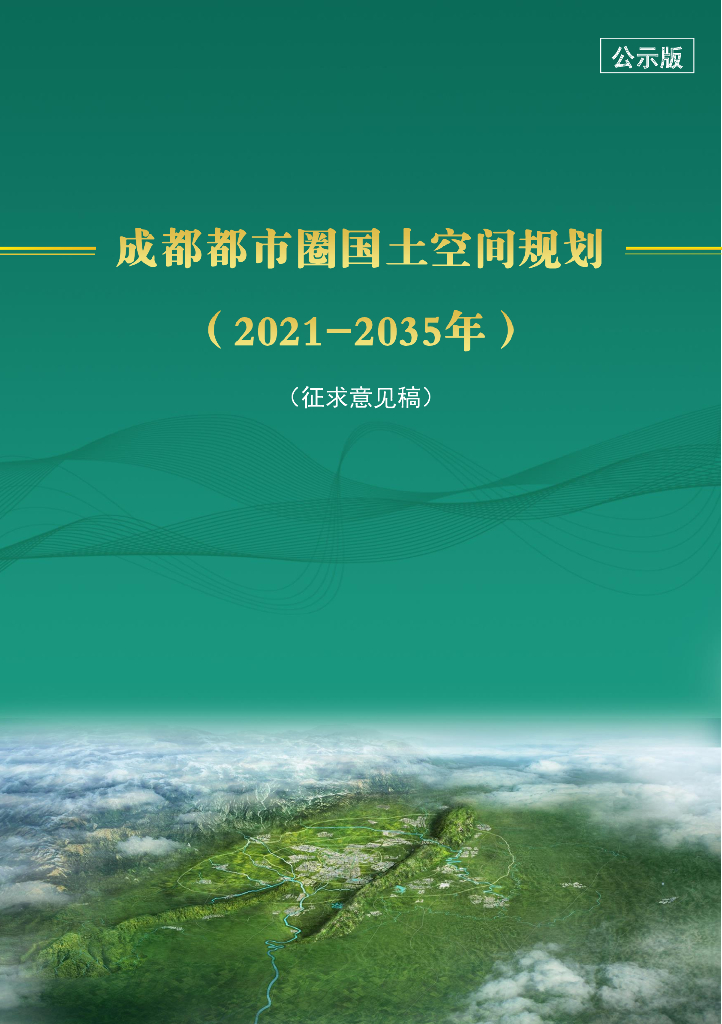 成都都市圈国土空间规划（2021-2035年）（征求意见稿）公示版