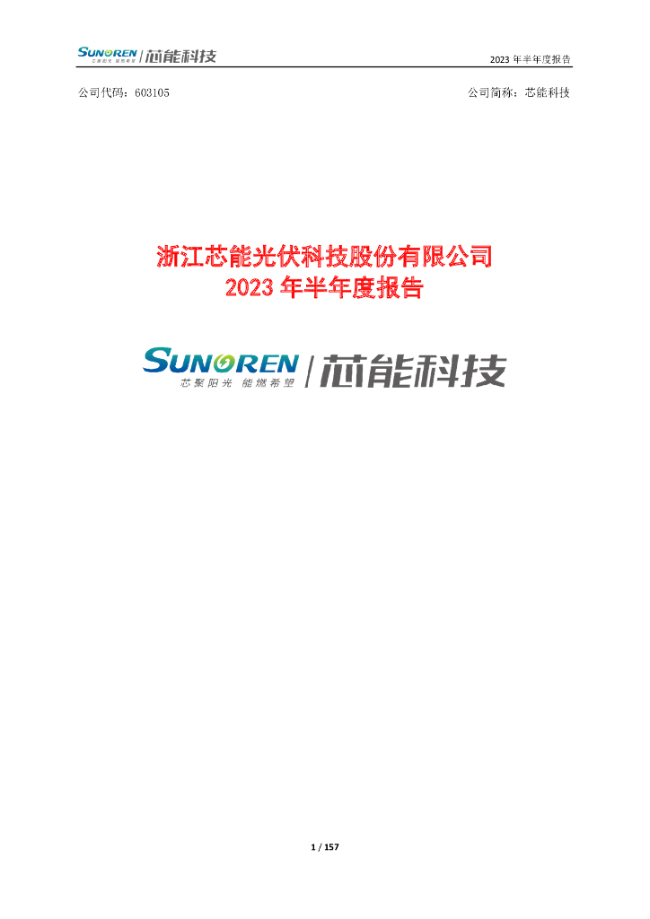 603105-芯能科技：浙江芯能光伏科技股份有限公司2023年半年度报告
