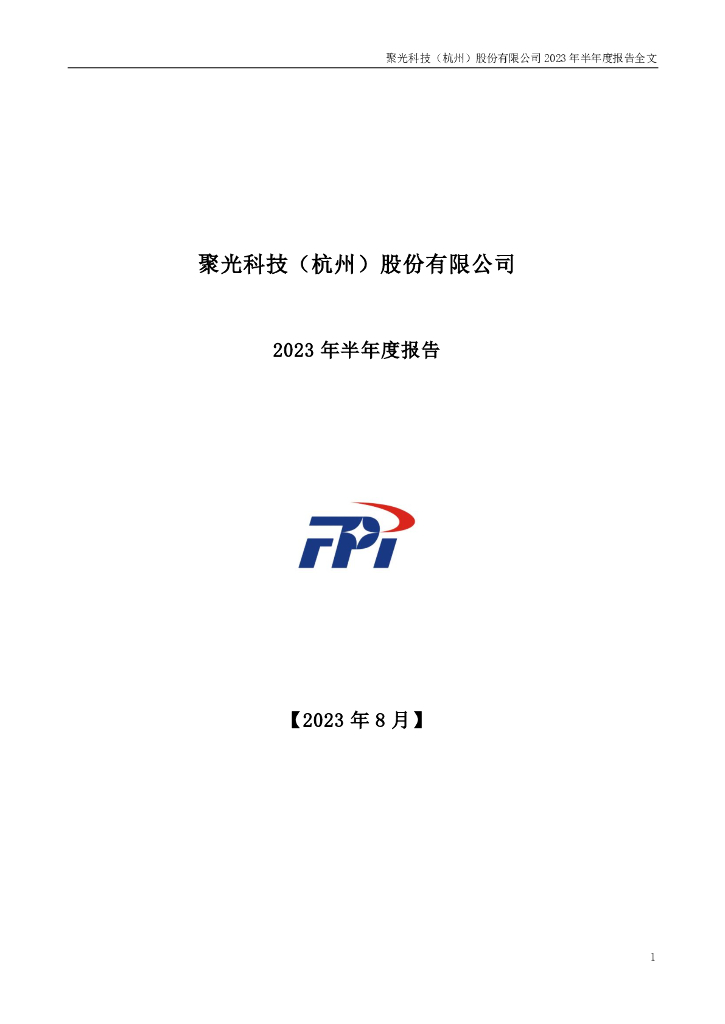 300203-聚光科技：2023年半年度报告