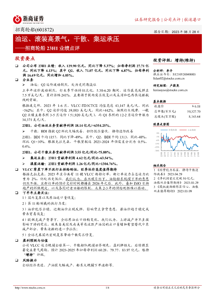 浙商证券：招商轮船23H1业绩点评：油运、滚装高景气，干散、集运承压