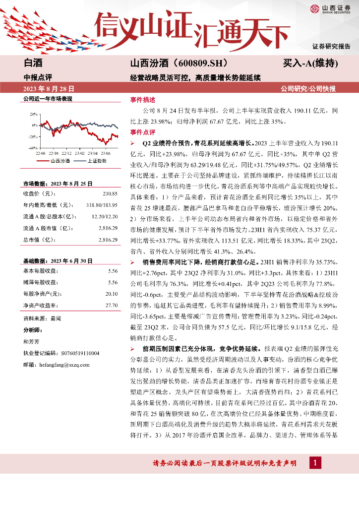 山西证券：山西汾酒（600809）-经营战略灵活可控，高质量增长势能延续