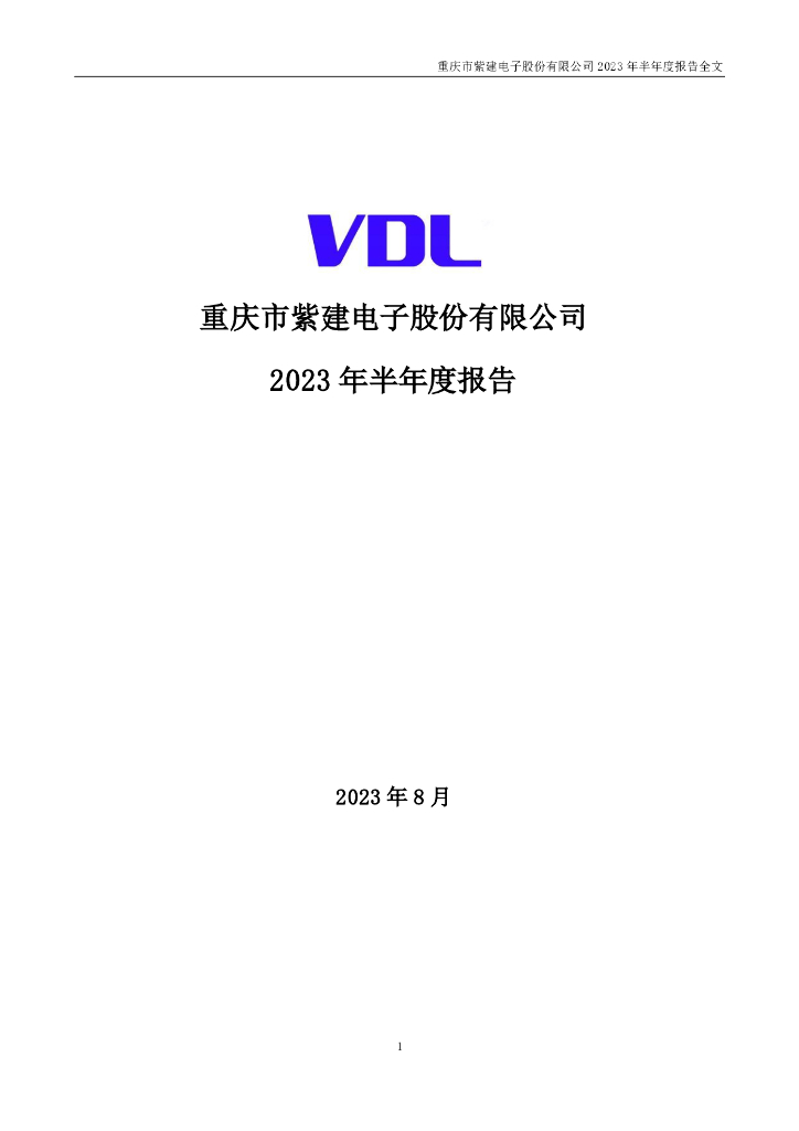 301121-紫建电子：2023年半年度报告